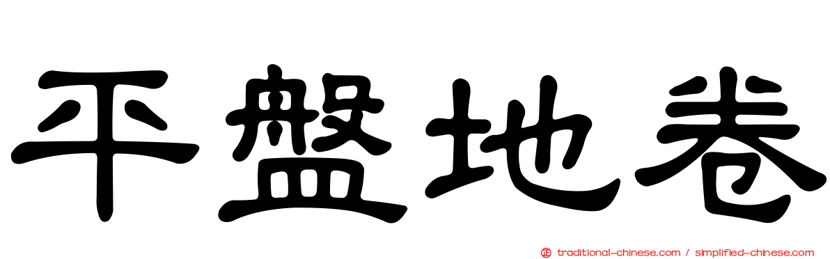 平盤地卷