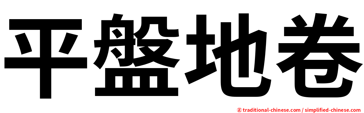 平盤地卷