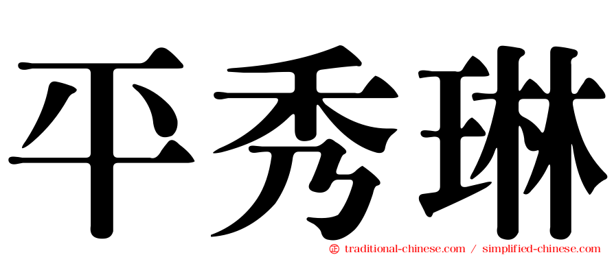 平秀琳