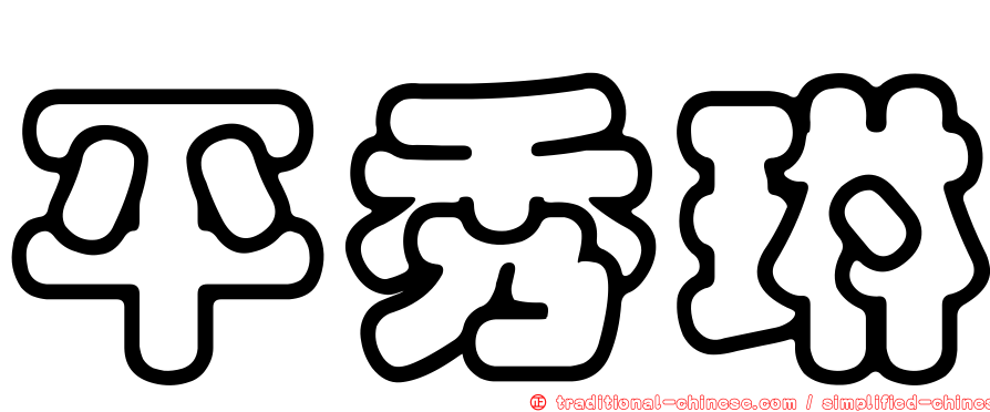 平秀琳