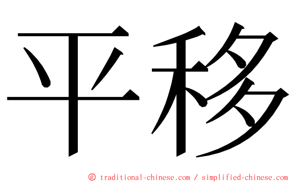 平移 ming font