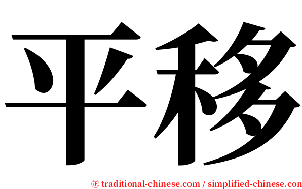 平移 serif font