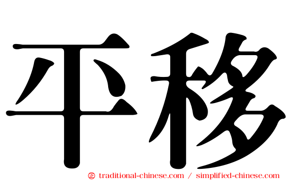 平移