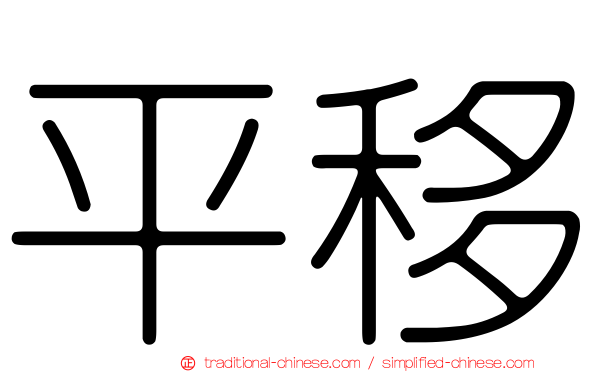 平移