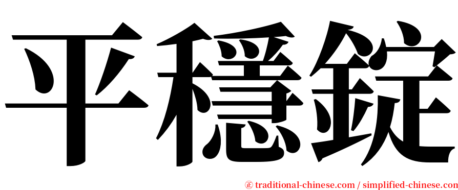 平穩錠 serif font