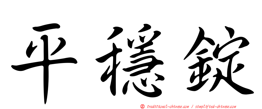 平穩錠
