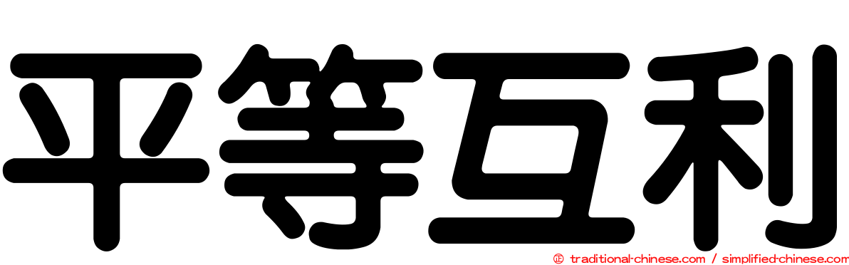 平等互利