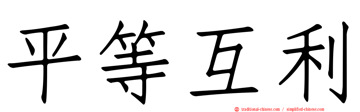 平等互利