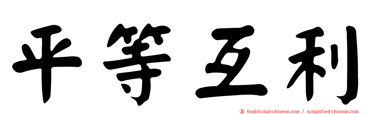 平等互利