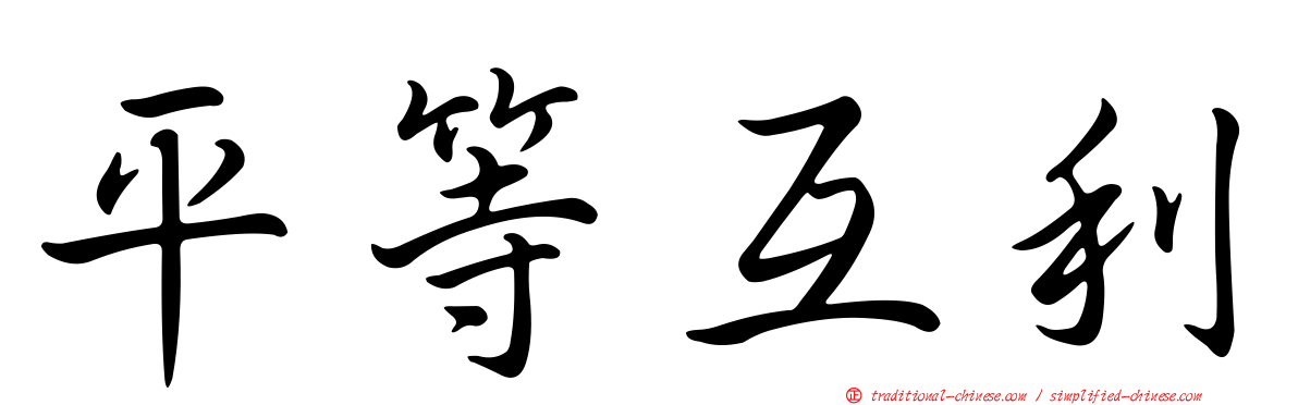 平等互利