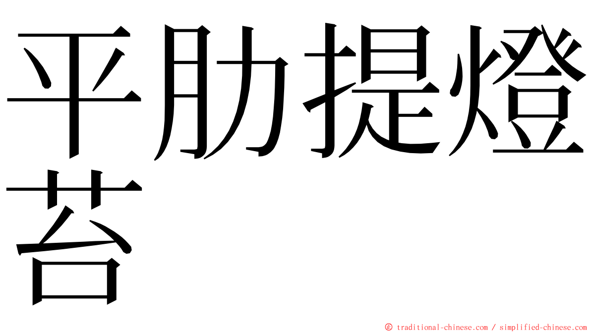 平肋提燈苔 ming font