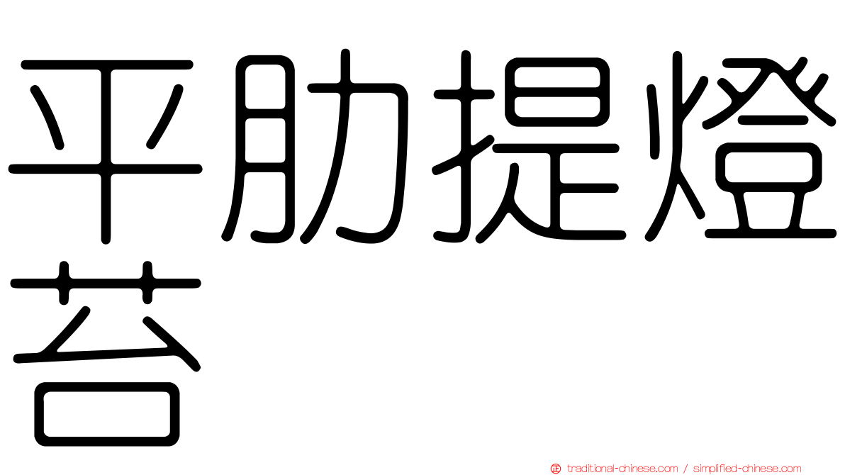 平肋提燈苔