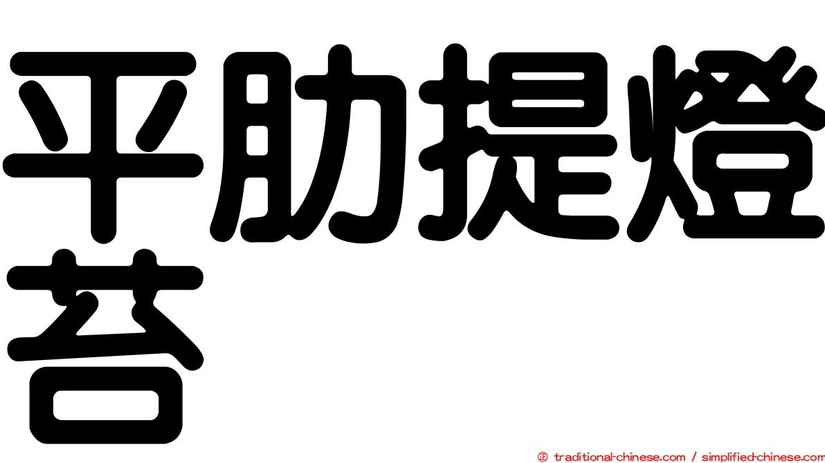 平肋提燈苔