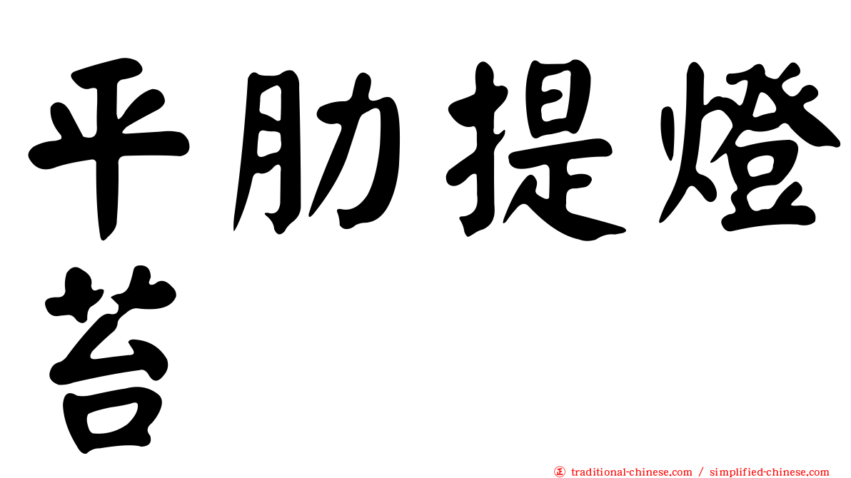 平肋提燈苔