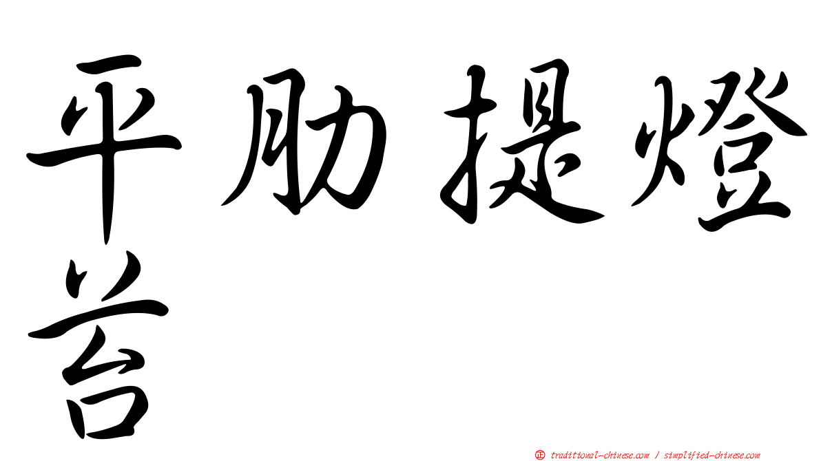 平肋提燈苔