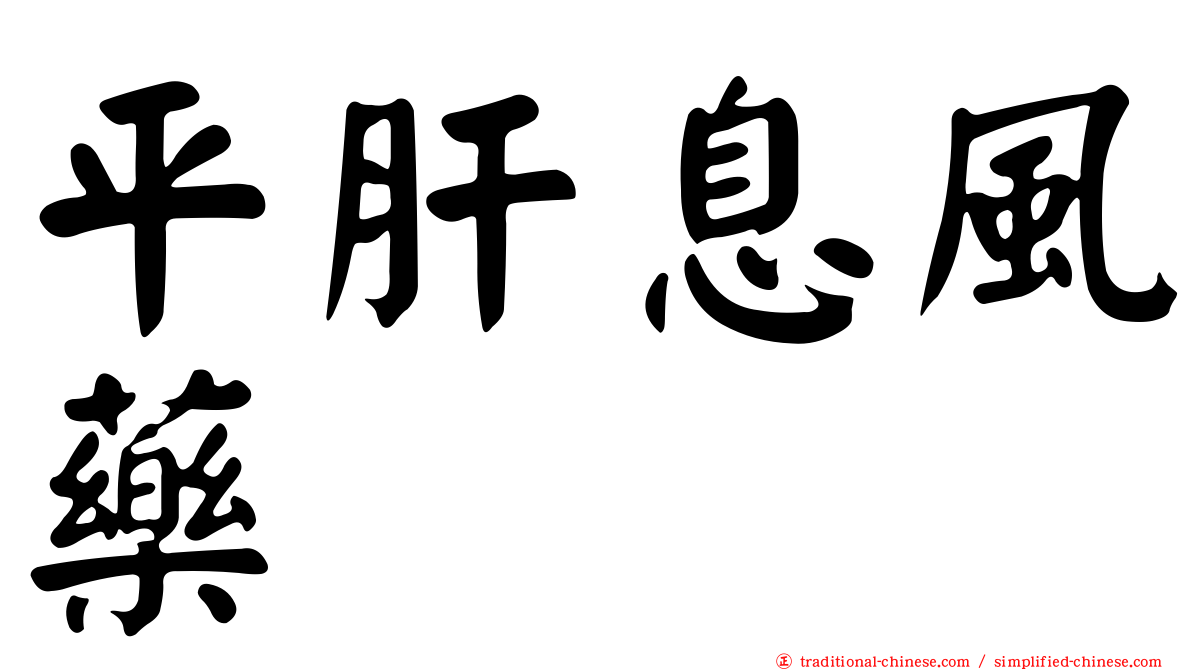 平肝息風藥