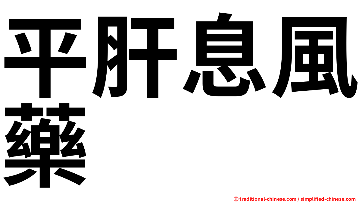 平肝息風藥