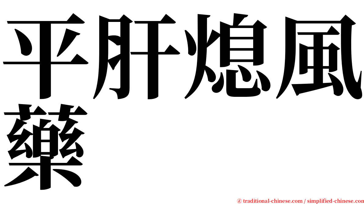 平肝熄風藥 serif font