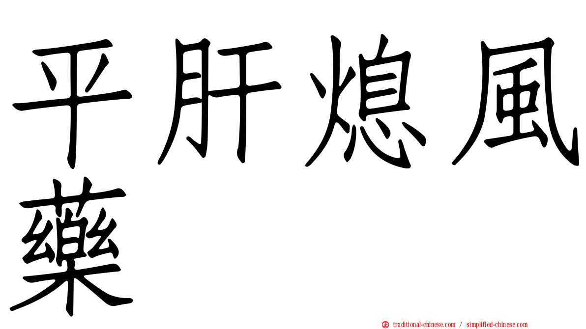 平肝熄風藥