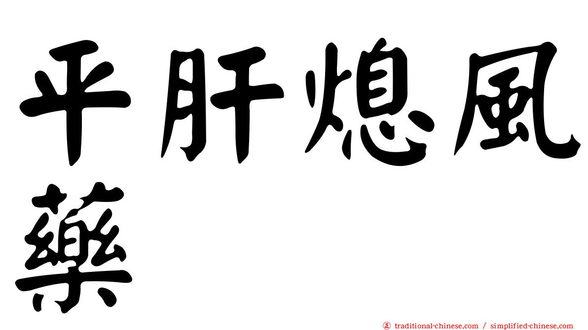 平肝熄風藥