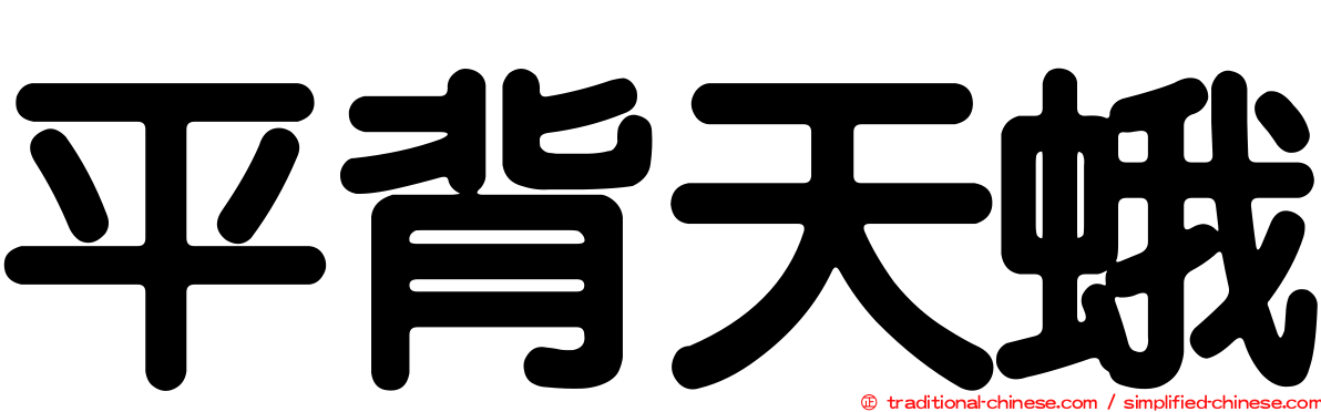 平背天蛾