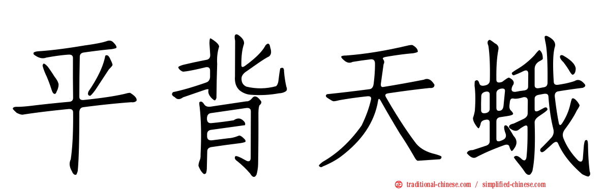 平背天蛾
