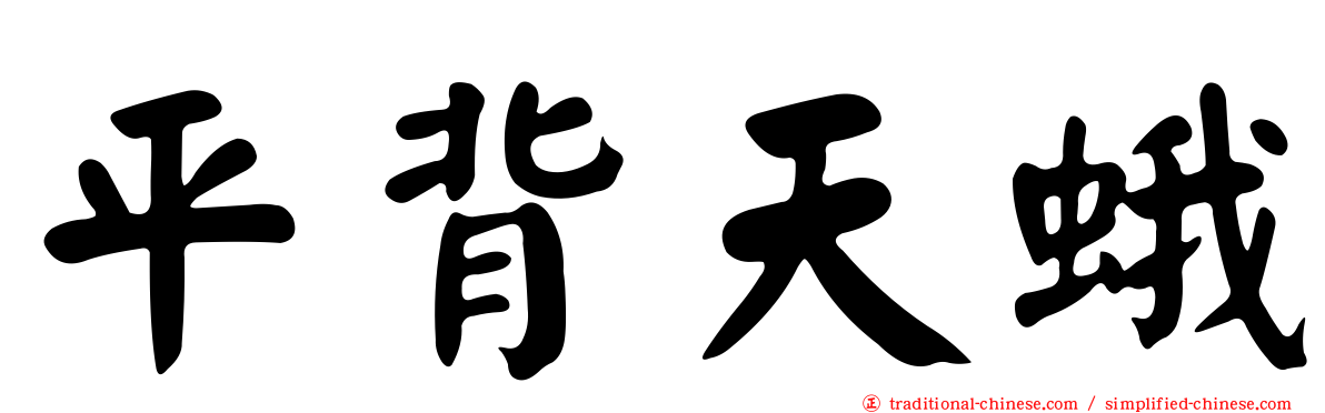 平背天蛾