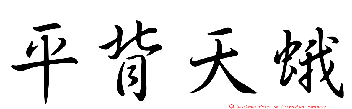 平背天蛾