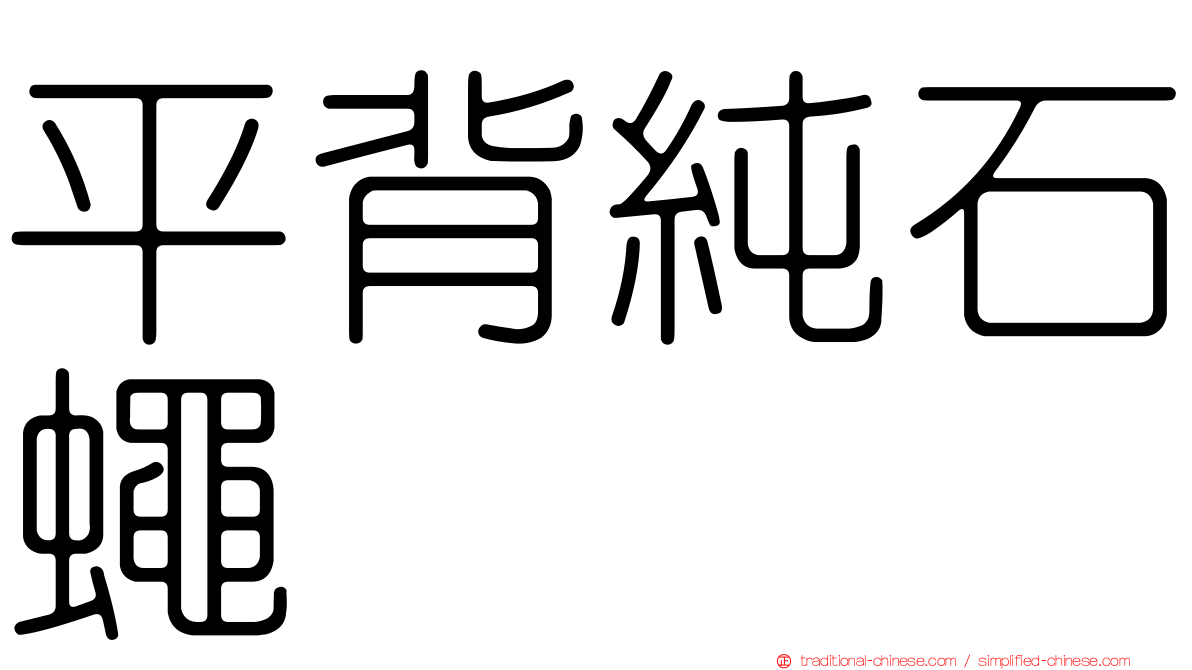 平背純石蠅