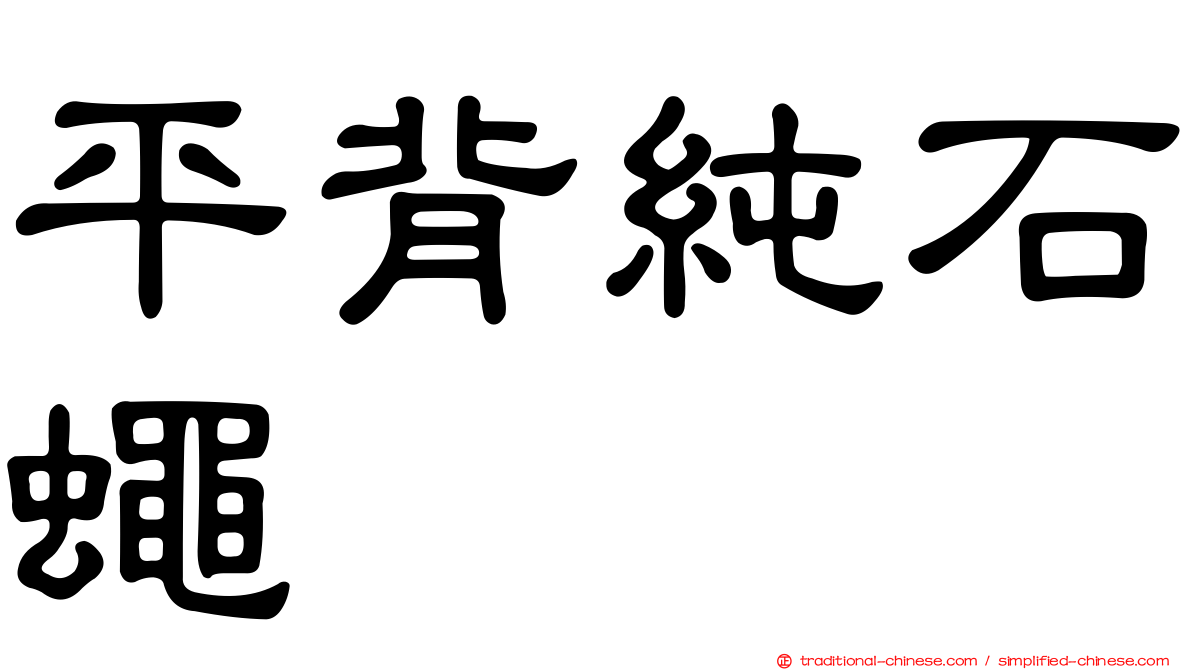 平背純石蠅