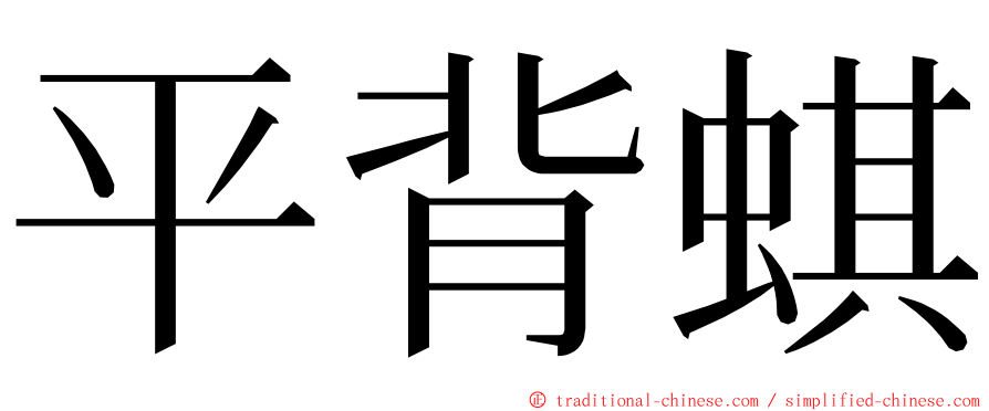 平背蜞 ming font