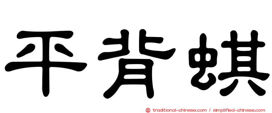 平背蜞