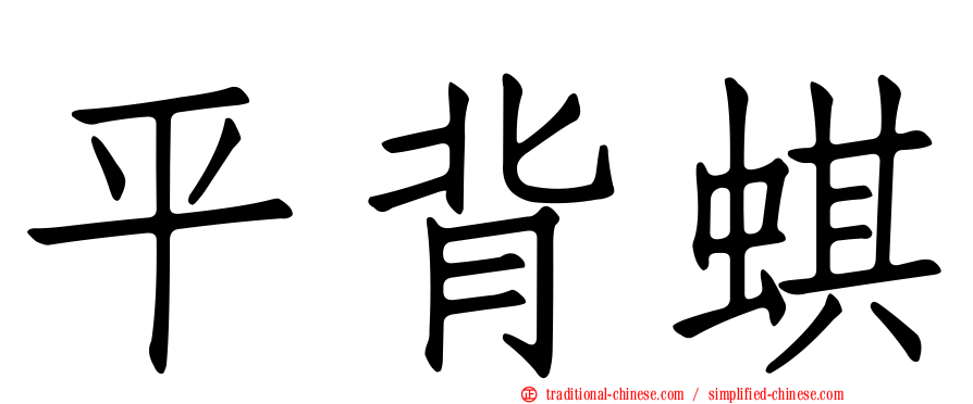 平背蜞