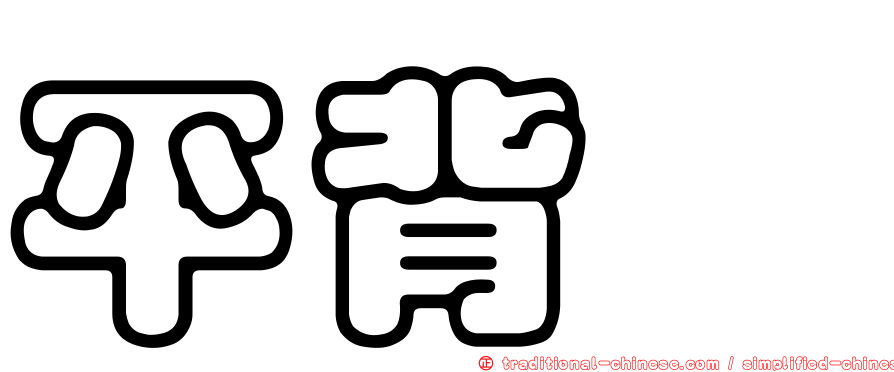 平背蜞