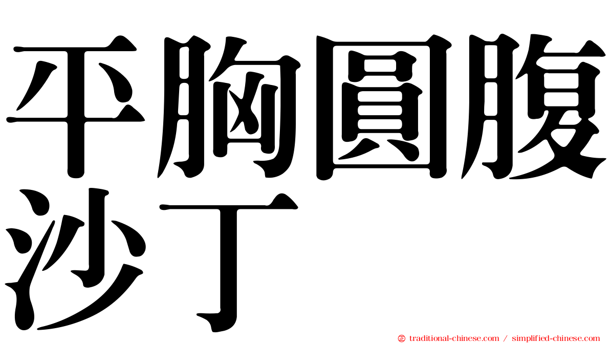 平胸圓腹沙丁