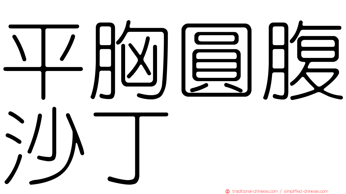 平胸圓腹沙丁