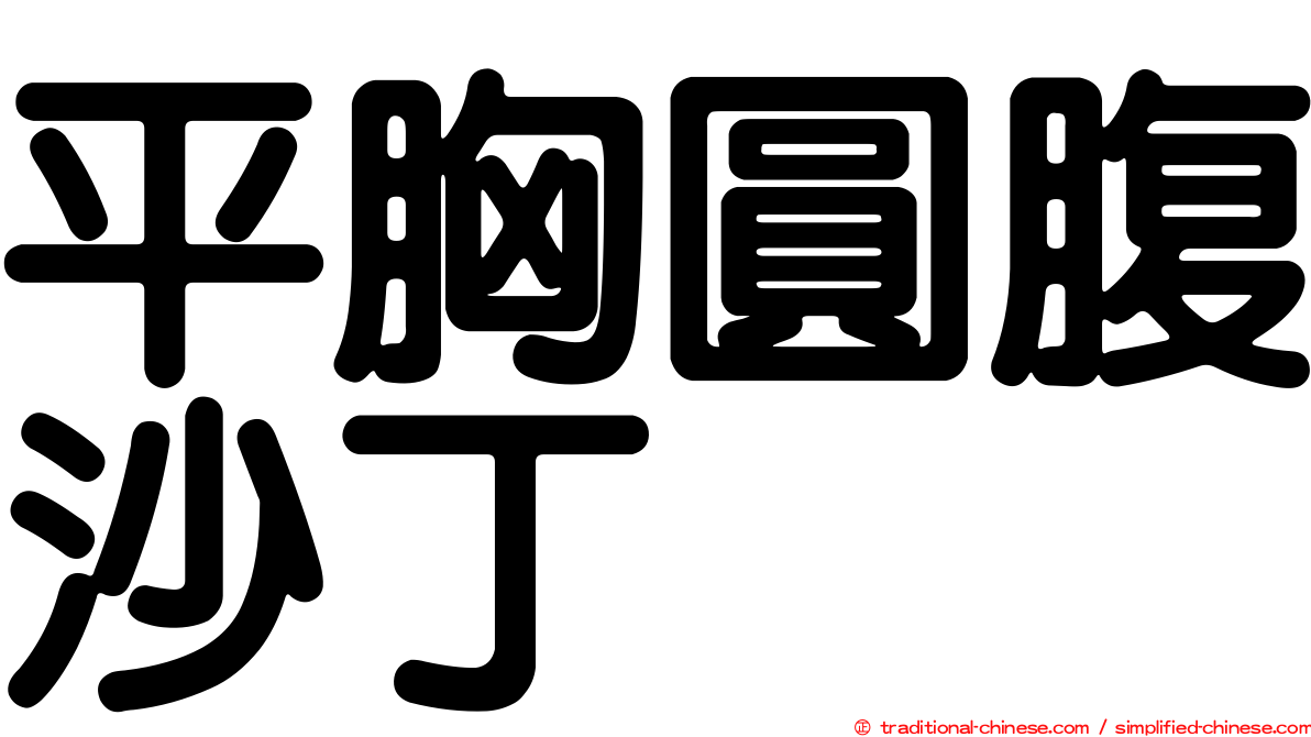 平胸圓腹沙丁