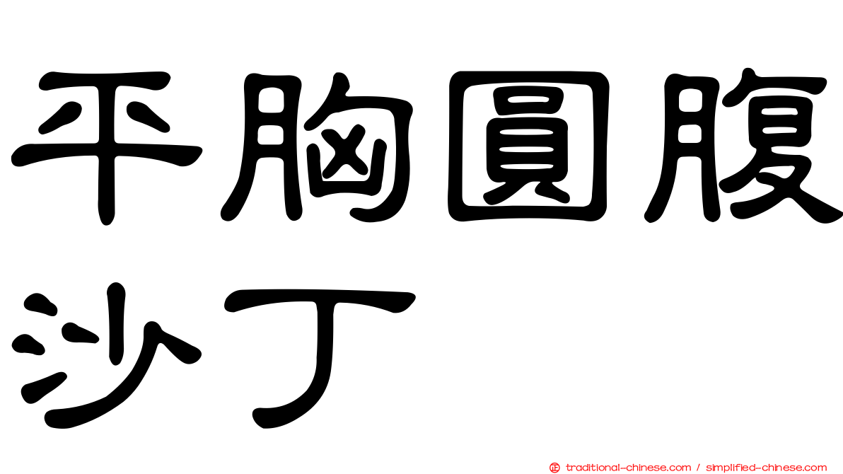 平胸圓腹沙丁