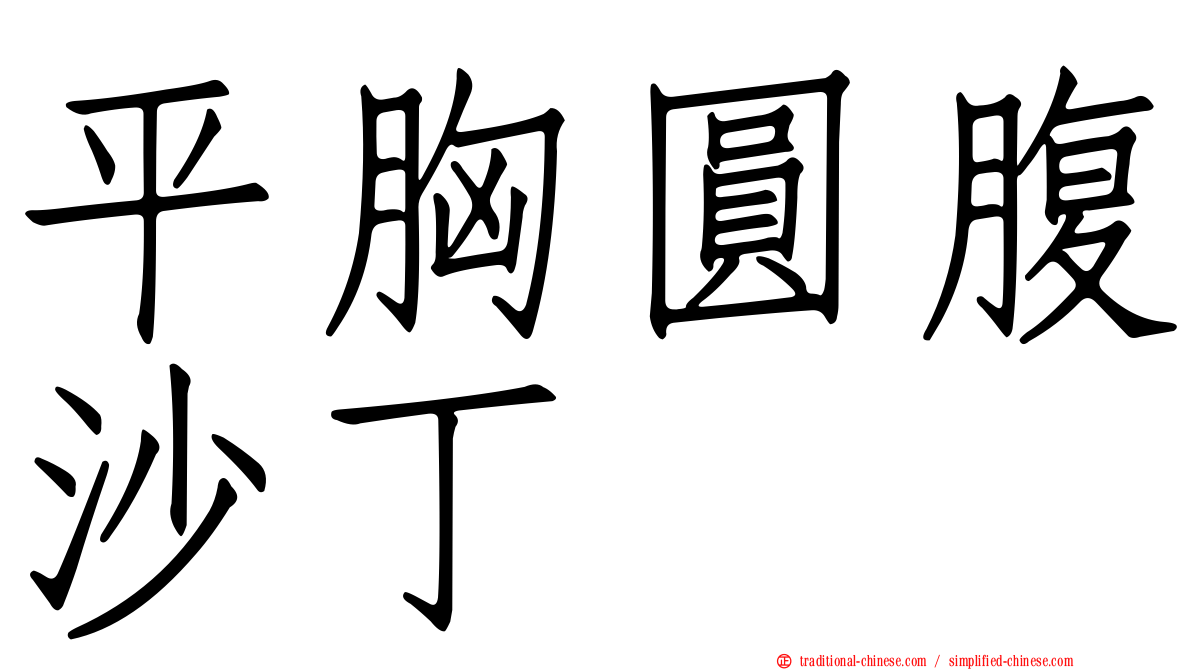 平胸圓腹沙丁