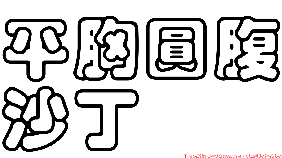 平胸圓腹沙丁