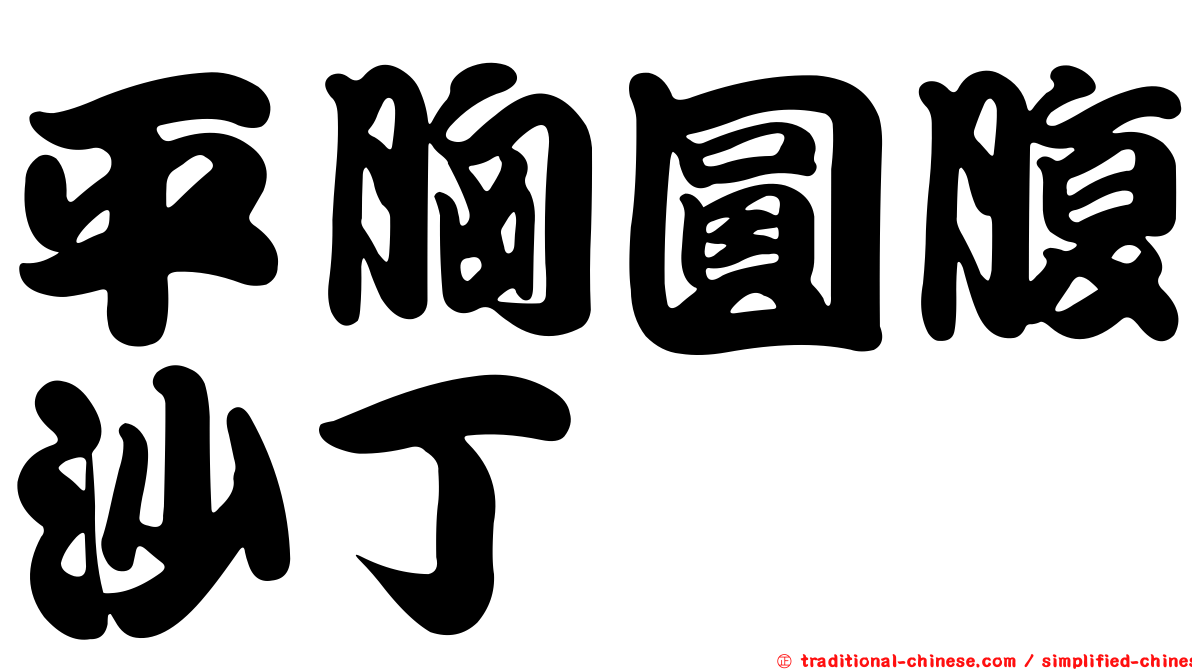 平胸圓腹沙丁