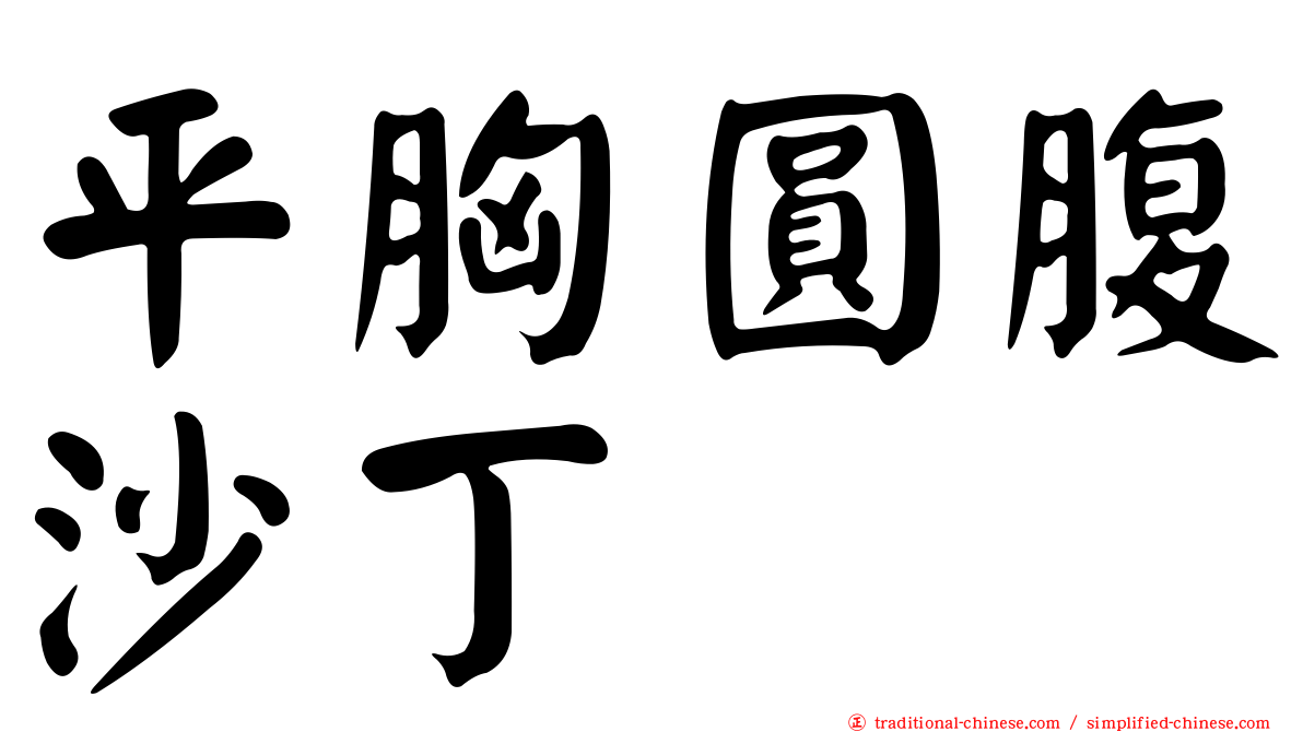 平胸圓腹沙丁