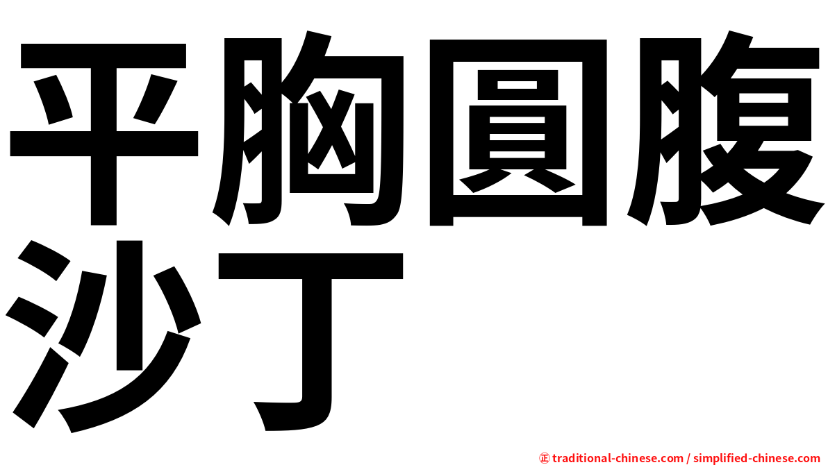 平胸圓腹沙丁