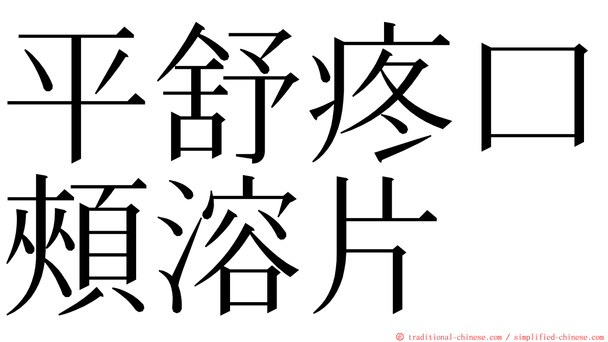 平舒疼口頰溶片 ming font
