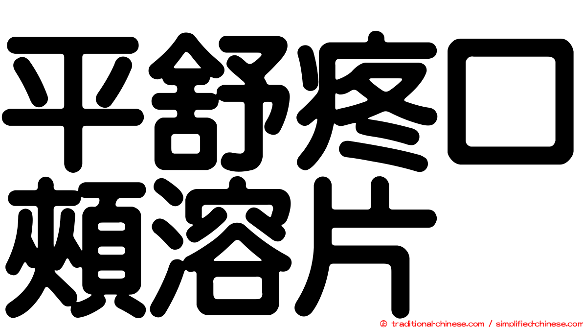 平舒疼口頰溶片