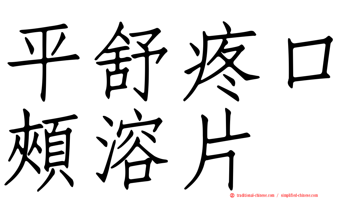 平舒疼口頰溶片