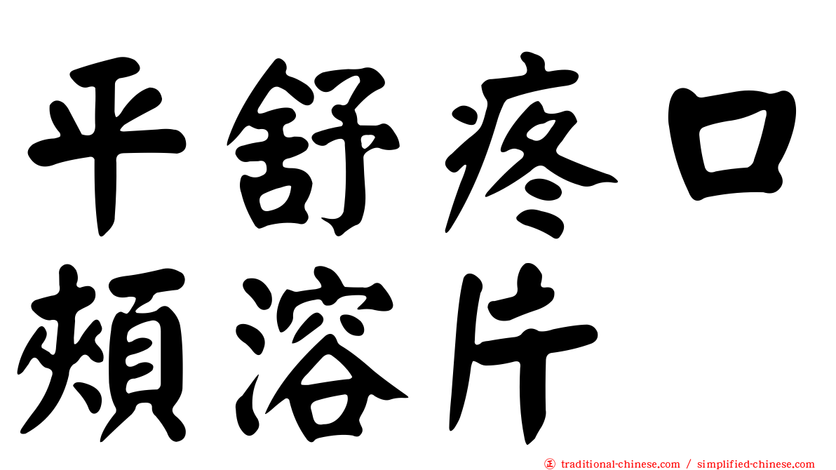 平舒疼口頰溶片