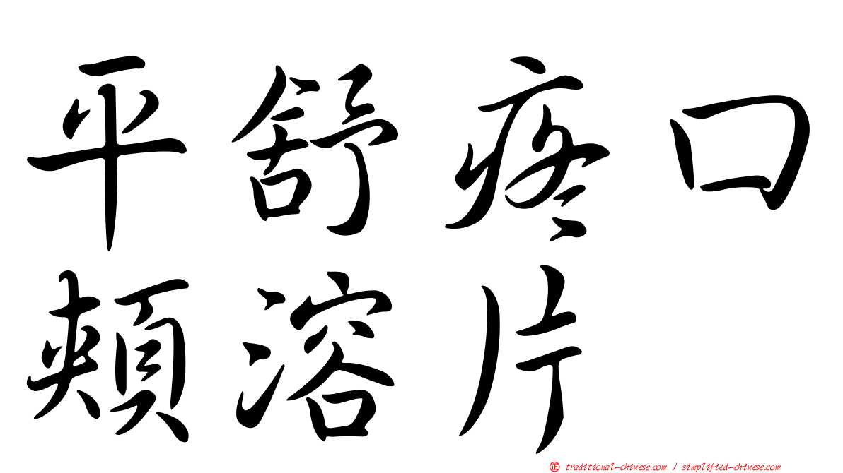 平舒疼口頰溶片
