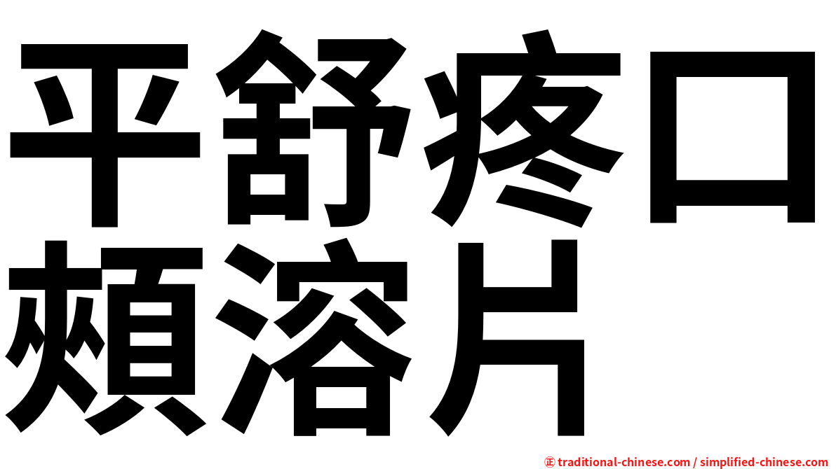 平舒疼口頰溶片