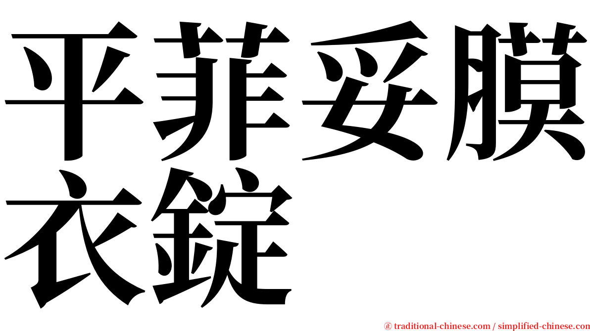 平菲妥膜衣錠 serif font